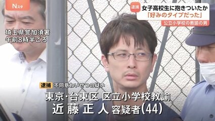 帰宅中の面識のない女子高校生に抱きつき…わいせつ行為か　台東区立小学校教諭の男（44）逮捕